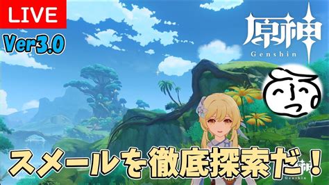 379【原神】【ver3 0】スメールの探索をすすめるぞ！草元素大爆発！！【初見さん、初心者さん大歓迎】 Youtube