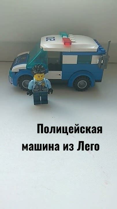 Полицейская машина из Лего - YouTube