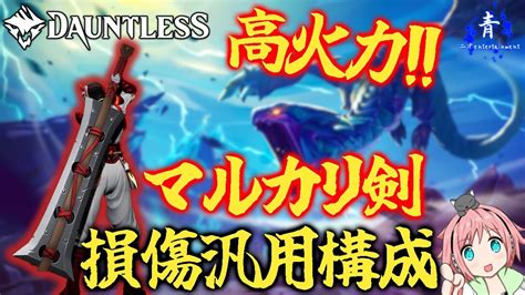 【dauntless】『火力も抜群！』マルカリ剣で汎用型の損傷構成を作ってみた！【ドーントレスシーズン2】 Youtube