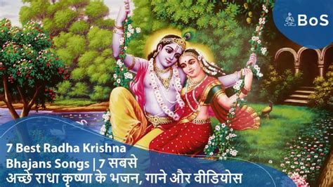 7 Best Radha Krishna Bhajans Songs राधा कृष्णा के भजन गाने और वीडियोस