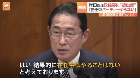 政治資金パーティー「在任中はやることはない」岸田総理が明言 政倫審・野田元総理の質問に対し Tbs News Dig