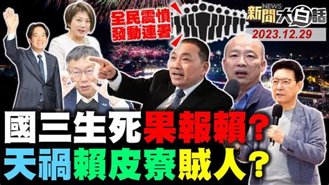 他預測最後投票侯贏賴2 ！tvbs最新民調侯賴差距4 ！賴怕死了拍廣告黑韓國瑜？天必禍賴皮寮惡人賊人者！國三生橫死網選前大連署！ 新聞大白話 Tvbstalk完整版 20231229