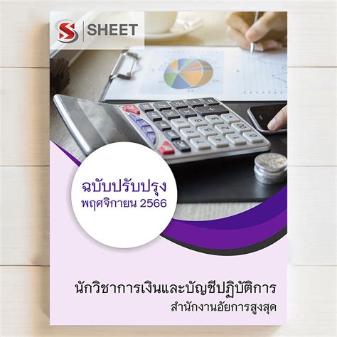 แนวข้อสอบ นักวิชาการเงินและบัญชีปฏิบัติการ สำนักงานอัยการสูงสุด สอบ