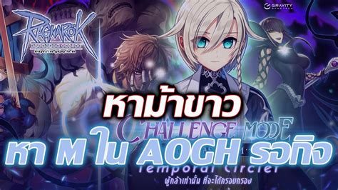 Live Ragnarok GGT l Ep 264 หาเงน M รอกจปใหม AOGH ทถกลม หา