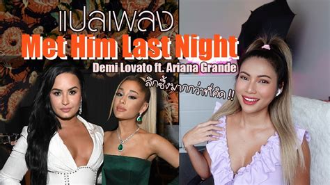 แปลเพลง Met Him Last Night Demi Lovato ft Ariana Grande ความหลงใหล