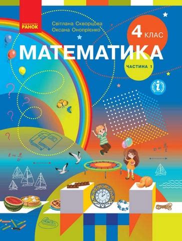 Математика 4 клас Скворцова 2021 ч.1 by sloven - Issuu