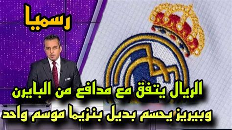 ريال مدريد يحسم ضم مدافع من بايرن ميونخ وبيريز يتفق مع بديل بنزيما لضمه