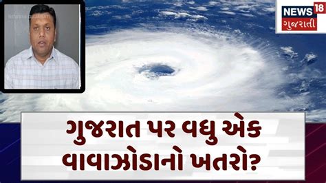 Paresh Goswami ગુજરાત પર વધુ એક વાવાઝોડાનો ખતરો Cyclone Gujarati