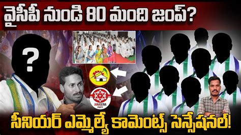 Ycp Mlas వైసీపీ నుండి 80 మంది జంప్ సీనియర్ ఎమ్మెల్యే కామెంట్స్