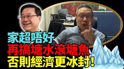 🔥潘焯鴻：戰爭不可收拾！影響埋香港！家超唔好再搞塘水滾塘魚 否則經濟將會一潭死水 香港持續冰封！ Youtube