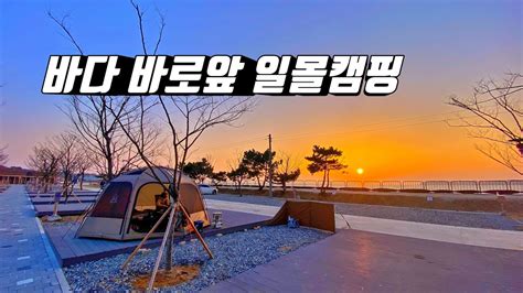 4K 포토라이tv 일몰이 보고싶을때 여길와요 일몰캠핑 최적 캠핑장 봄쭈꾸미 서해바다의 일몰뷰 여기좋아