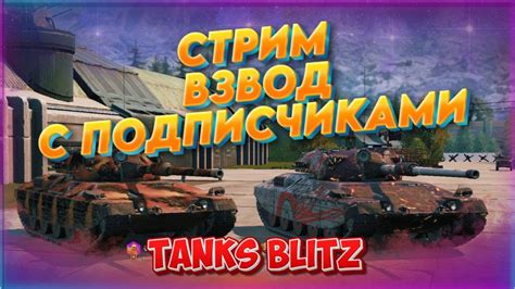 🔥ВЗВОД с ПОДПИСЧИКАМИ Tanks Blitz 😲КАЧАЮ ИС4 M48 Patton Maus Youtube