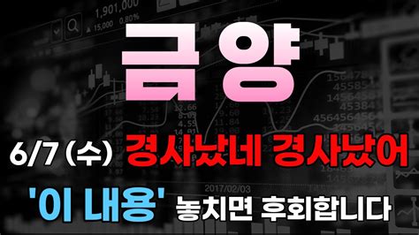 주가전망 금양 6월7일 수요일 경사났네 경사났어 이 내용 놓치면 평생 후회합니다 주주님들 필수시청 Youtube