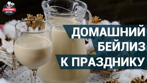 Домашний бейлиз к рождеству или другому празднику. Как приготовить ...