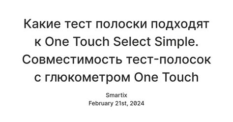 Какие тест полоски подходят к One Touch Select Simple. Совместимость ...