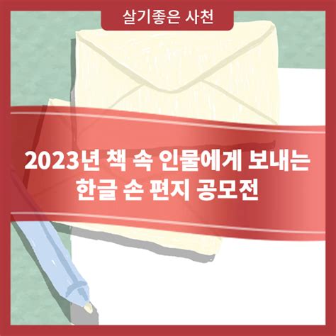 2023년 책 속 인물에게 보내는 한글 손 편지 공모전 경상남도 사천시 웰로