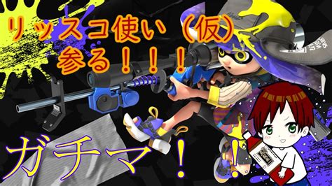 【スプラトゥーン3】xパワー2000越えのリッター使いですよー ついにリッター縛りでxマッチ！！！ ＃雑談 スプラトゥーン3 4k ＃あ