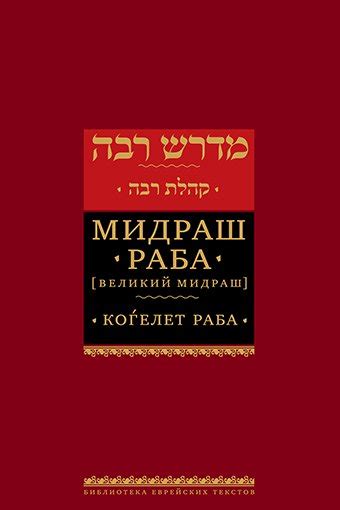 Midrash Kohelet Rabbah [Мидраш Раба - Когелет раба] | Jewish Russian Book
