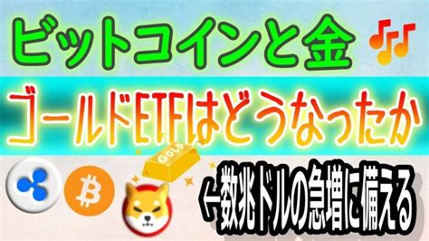 【リップル（xrp）】【シバイヌ（shib）】【ビットコイン（btc）】ゴールド（金）etfは誕生してからどうなった⁉【仮想通貨最新情報】 │