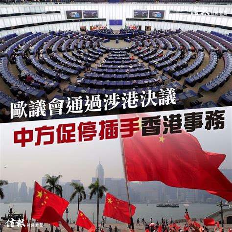 歐議會通過涉港決議 中方促停插手香港事務 時事台 香港高登討論區