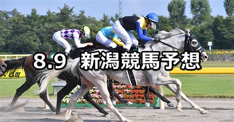 【レパードステークス】202089日 新潟競馬 穴馬予想 穴馬特捜斑