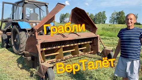 ГРАБЛИ ВЕРТАЛЁТ на МТЗ | Сушим траву быстрее - YouTube