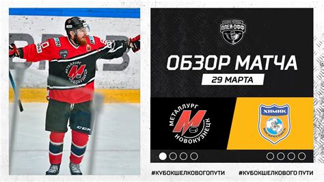 «Металлург» одержал победу в первом матче полуфинальной серии! - YouTube