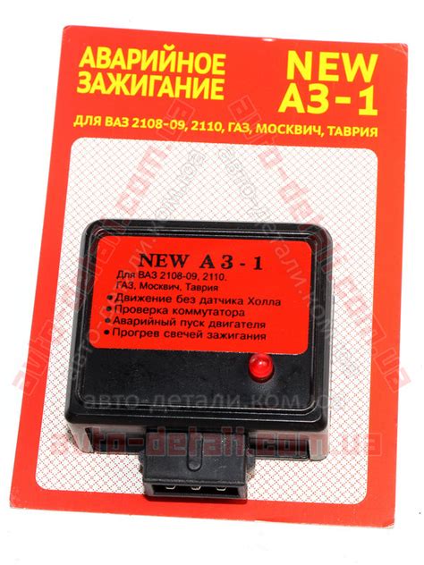 Аварийное зажигание АЗ-1 для ВАЗ 2108-2109, 2101-2107, 2121 (с БСЗ ...