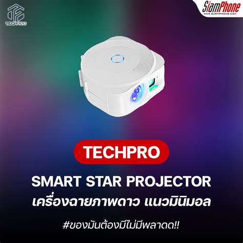 TECHPRO smart star projector เครื่องฉายภาพสุดแนว ถูกใจทุกสไตล์