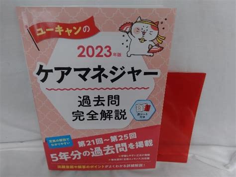 Yahooオークション ユーキャンのケアマネジャー 過去問完全解説202