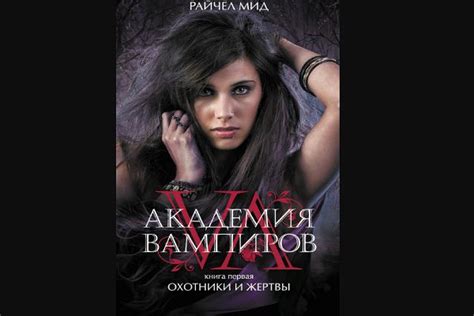 Райчел Мид Академия вампиров: Охотники и жертвы: книга