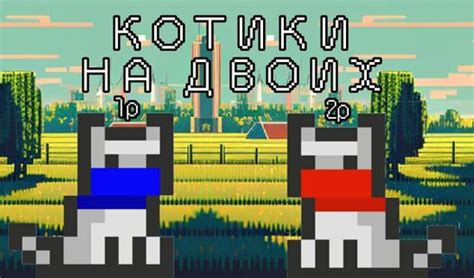 Котики на двоих (berdʼdan) – Яндекс Игры xizmatida bepul onlayn oʻynash