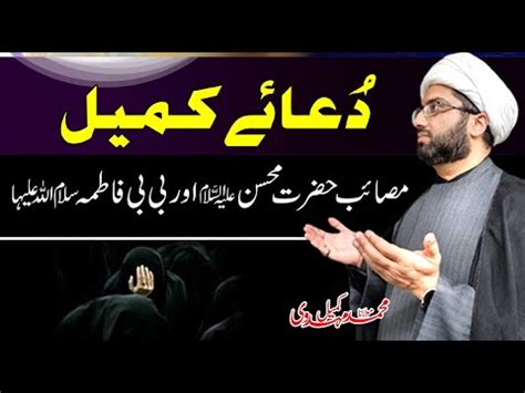 Dua E Kumail Masaib E Hazrat Mohsin Bibi Fatima Sa Maulana