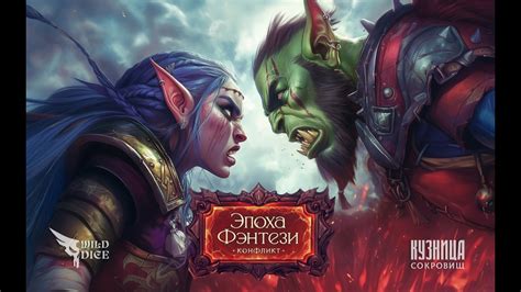 Внимание, любители фэнтези-варгеймов! Эпоха Фэнтези: Конфликт — это ...