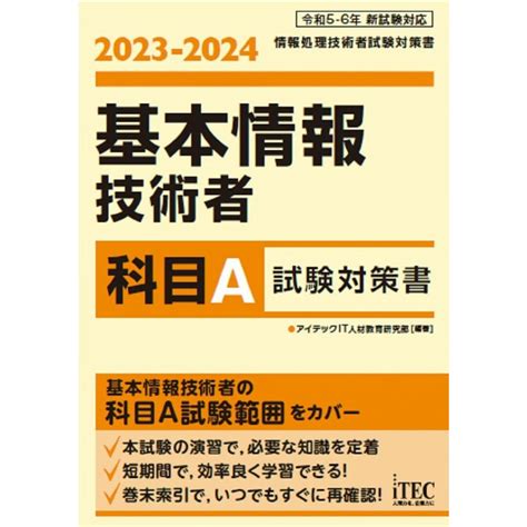 2023 2024 基本情報技術者 科目a試験対策書の通販 By 参考書・教材専門店 ブックスドリームs Shop｜ラクマ