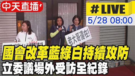 【中天直播 Live】國會改革藍綠白持續攻防 立委議場外受訪全紀錄 20240528 Ctinews Youtube