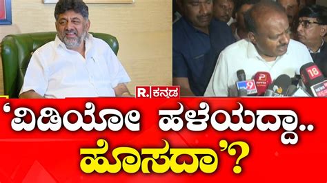 DK Shivakumar reacts HD Kumaraswamy Allegations ವಡಯ ಹಳಯದದ