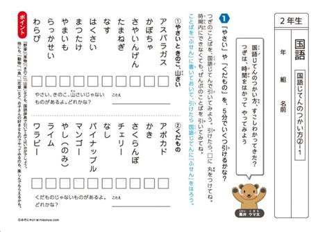 【無料の学習プリント】小学2年生の国語ドリル 国語辞典2 みそにゃch