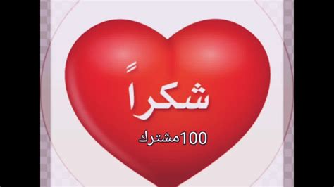 شكرآ ربي💙 ثم شكرآ لكم على 100مشترك احبكم قسم😎شكرا لكل من دعمني Youtube