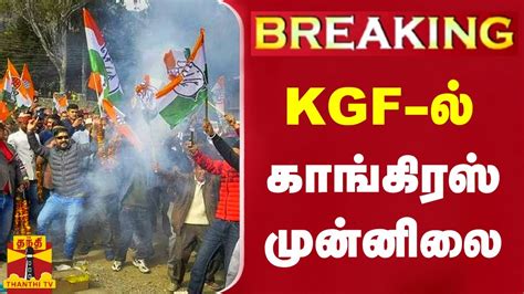 Breaking Kgf Karnataka Election Results