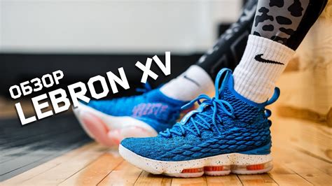 Обзор кроссовок Lebron 15 - YouTube