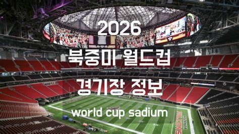 2026년 북중미 월드컵 경기장 스타디움 소개 미국 캐나다 멕시코 World Cup Stadium 일본 여행 정보통