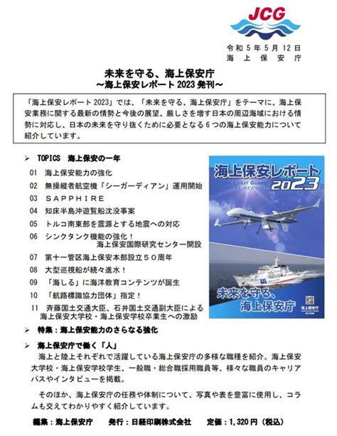 海上保安庁～海上保安レポート2023発刊～ 海上保安庁 海上保安レポート 海上保安レポート2023 海上保安白書｜どんみみのブログ