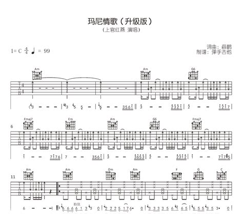 玛尼情歌吉他谱 上官红燕 C调弹唱谱 原版精编 吉他帮