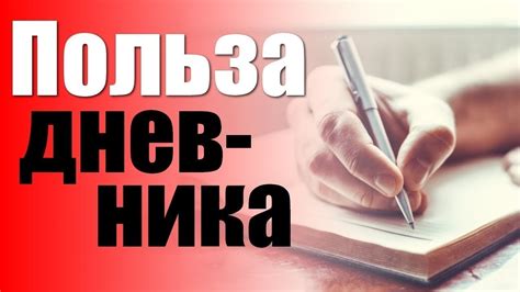 ПОЛЬЗА ВЕДЕНИЯ ЛИЧНОГО ДНЕВНИКА | Зачем вести дневник в жизни - YouTube