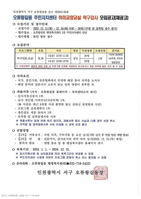 자치센터소식 231211오류왕길동 주민자치센터 취미교양교실 탁구강사 모집공고재공고 내용 인천광역시 서구 동주민센터