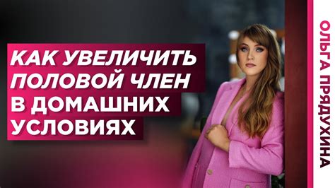 Увеличение полового члена в домашних условиях. Как это сделать. Есть ли ...