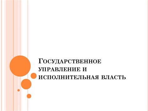 Государственное управление и исполнительная власть - презентация онлайн