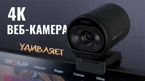 4К Вебка, которая может - EMEET SmartCam S600 - YouTube
