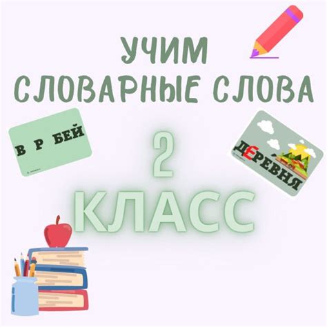 Словарные слова для 2 класса